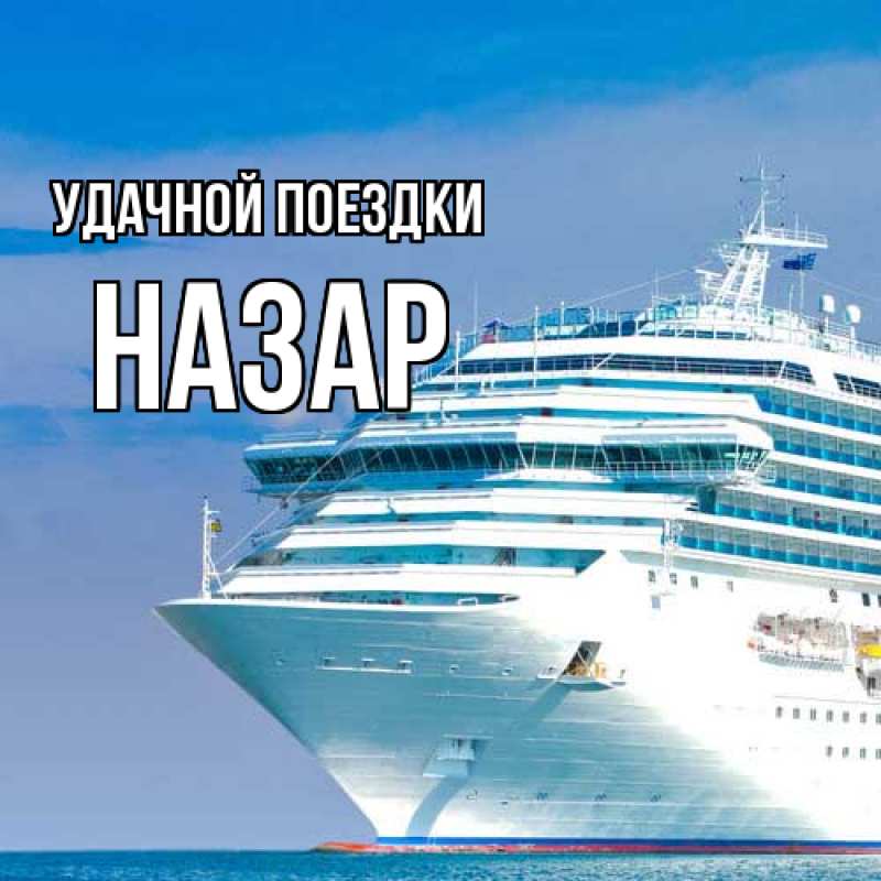Картинка Удачной поездки, Назар