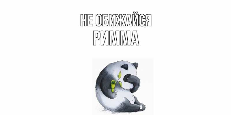 Картинка Не обижайся, Римма