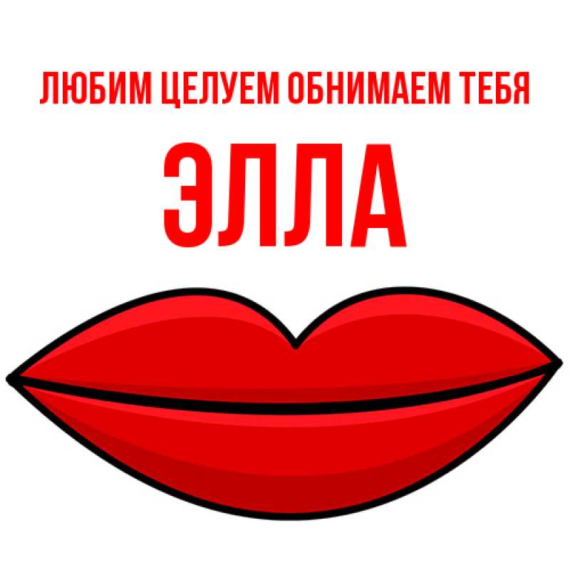 Картинка Любим целуем обнимаем тебя, Элла