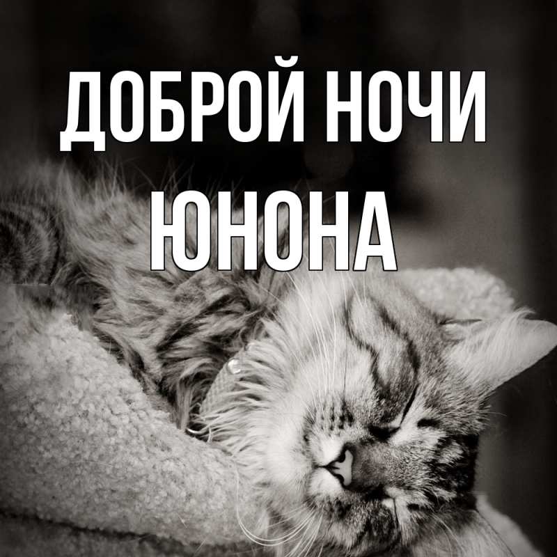 Открытка с именем, Юнона, Доброй ночи