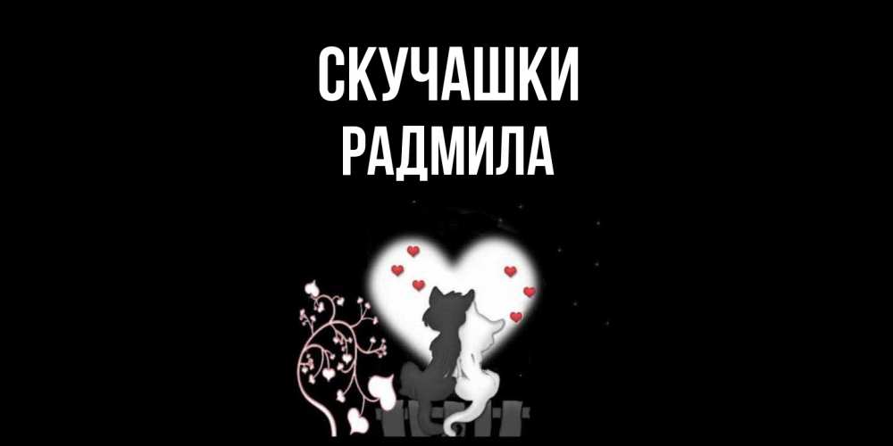 Открытка на каждый день с именем, Радмила Скучашки коты Прикольная открытка с пожеланием онлайн скачать бесплатно 