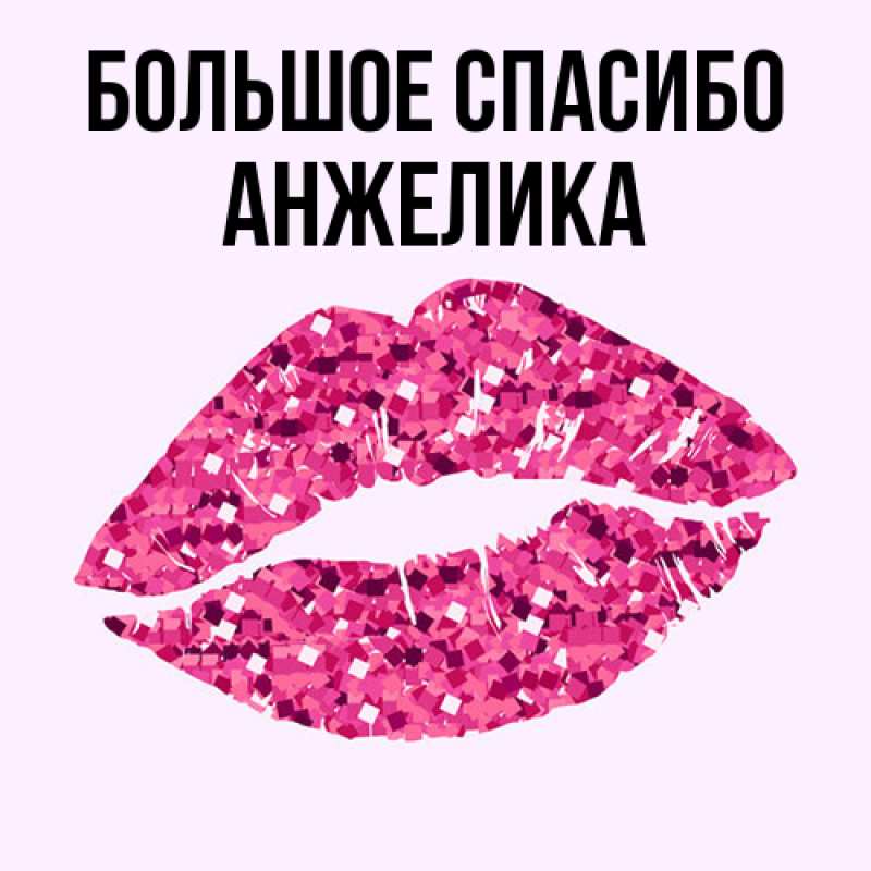 Открытка с именем, Анжелика, Большое спасибо