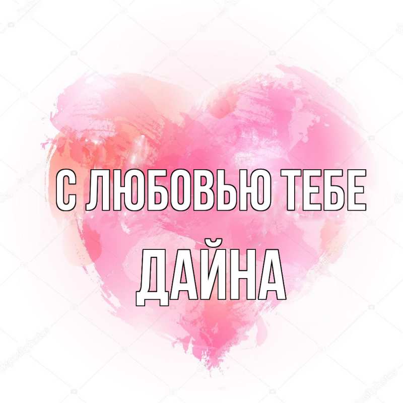 Картинка С любовью тебе, Дайна