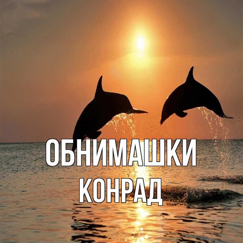 Открытка с именем, Конрад, Обнимашки