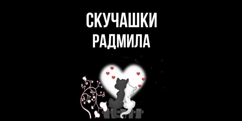 Картинка Скучашки, Радмила