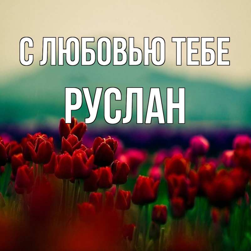 Картинка С любовью тебе, Руслан