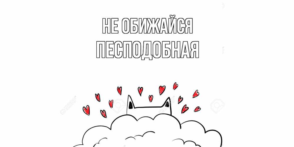 Открытка на каждый день с именем, Песподобная Не обижайся прости меня Прикольная открытка с пожеланием онлайн скачать бесплатно 