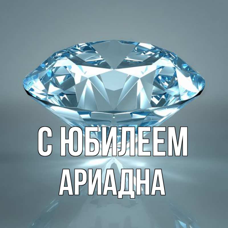 Картинка C юбилеем, Ариадна