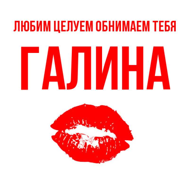 Открытка с именем, Галина, Любим целуем обнимаем тебя