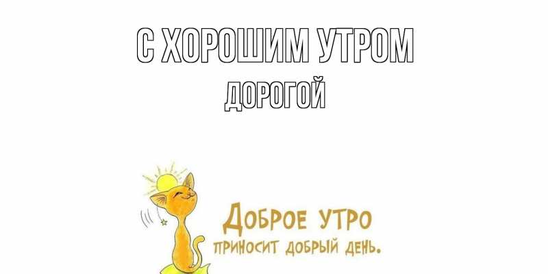 Картинка С хорошим утром, Дорогой