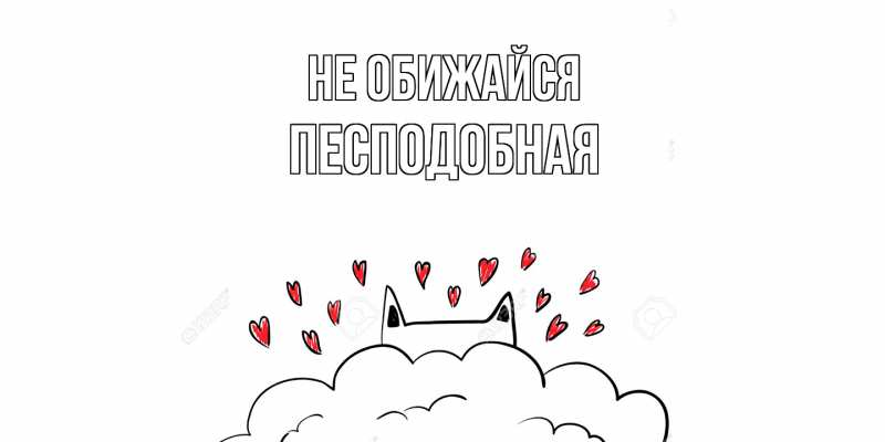 Картинка Не обижайся, Песподобная