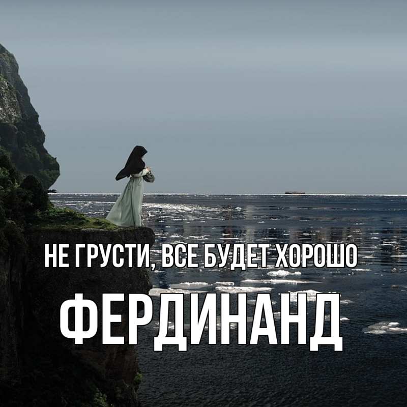 Открытка с именем, Фердинанд, Не грусти, все будет хорошо