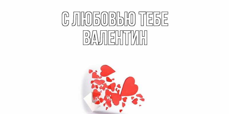 Открытка с именем, Валентин, С любовью тебе