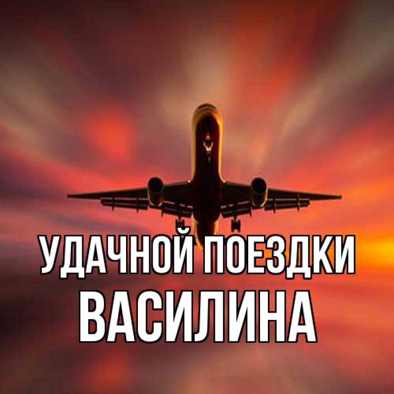 Картинка Удачной поездки, Василина