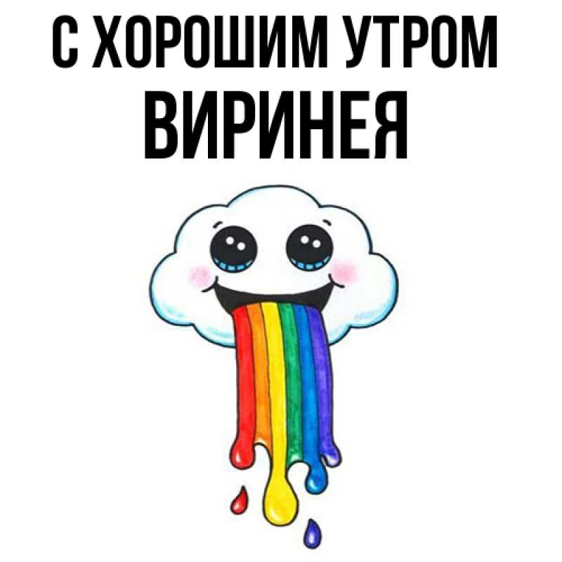 Картинка С хорошим утром, Виринея