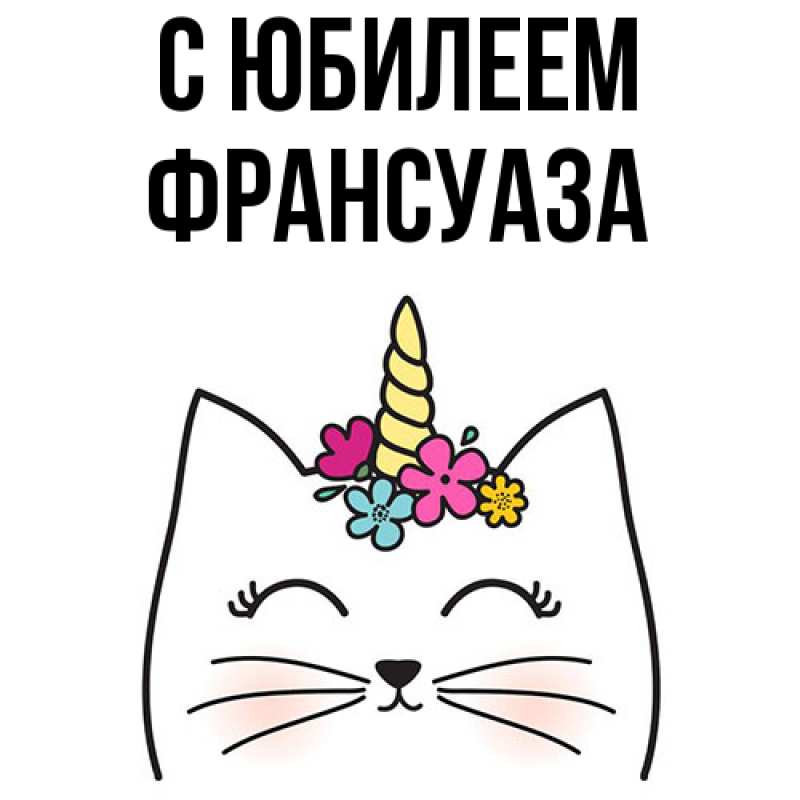 Картинка C юбилеем, Франсуаза