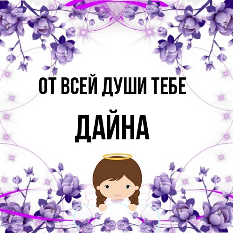 Картинка От всей души тебе, Дайна