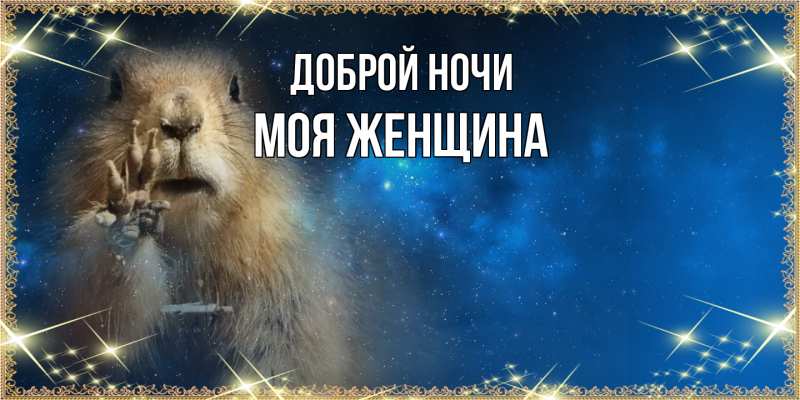 Открытка с именем, Моя женщина, Доброй ночи
