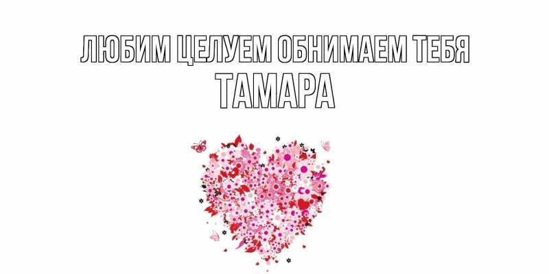 Картинка Любим целуем обнимаем тебя, Тамара