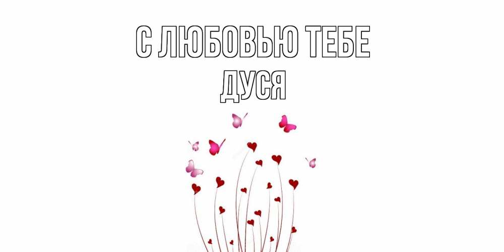 Открытка на каждый день с именем, Дуся С любовью тебе бабо Прикольная открытка с пожеланием онлайн скачать бесплатно 