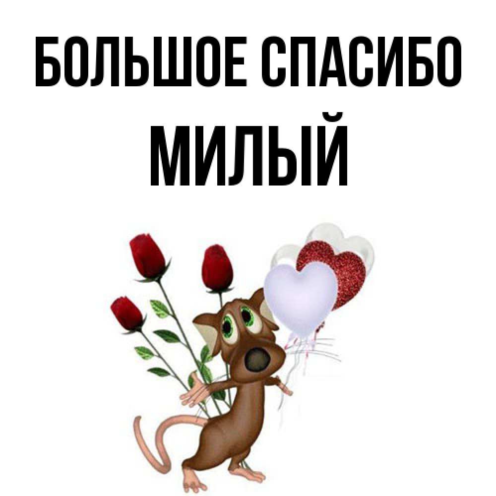Открытка на каждый день с именем, Милый Большое спасибо песик с шариками в форме сердец Прикольная открытка с пожеланием онлайн скачать бесплатно 
