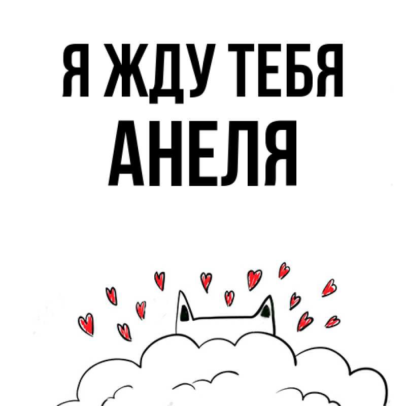 Открытка с именем, Анеля, Я жду тебя