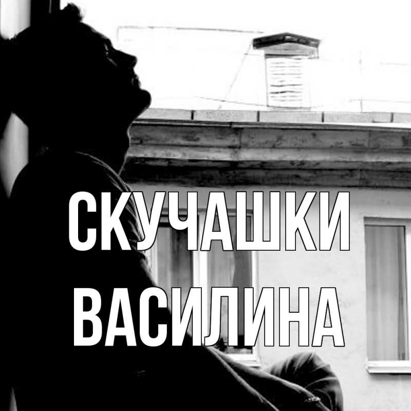 Картинка Скучашки, Василина