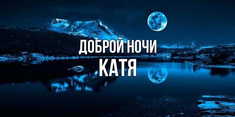 Открытка с именем, Катя, Доброй ночи