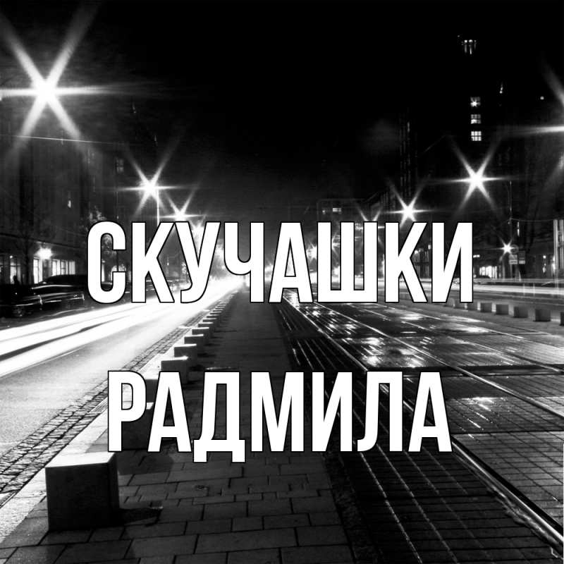 Картинка Скучашки, Радмила