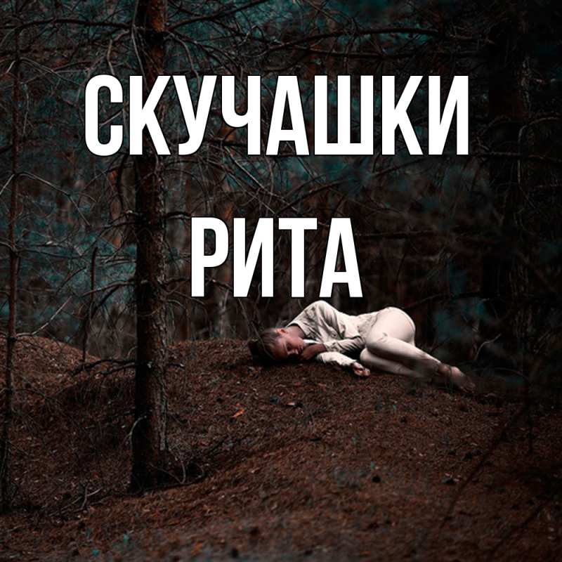 Открытка с именем, Рита, Скучашки