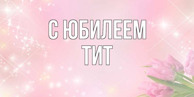 Открытка с именем, Тит, C юбилеем