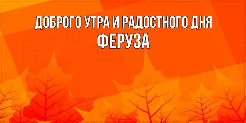 Картинка Доброго утра и радостного дня, Феруза