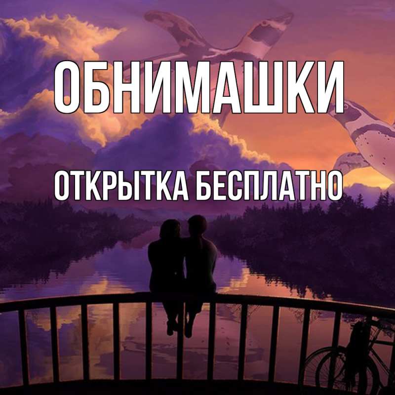 Картинка Обнимашки, открытка бесплатно