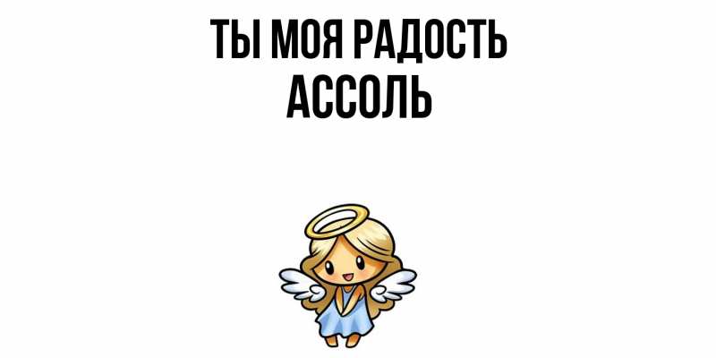 Картинка Ты моя радость, Ассоль