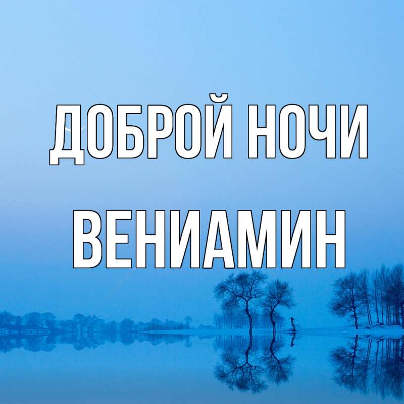 Картинка Доброй ночи, Вениамин