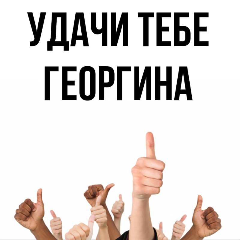 Картинка Удачи тебе, Георгина