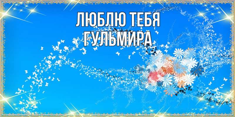 Картинка Люблю тебя, Гульмира