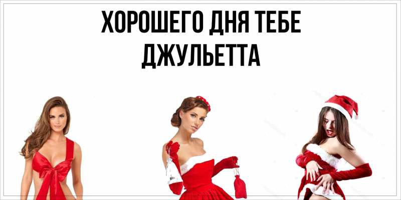 Картинка Хорошего дня тебе, Джульетта