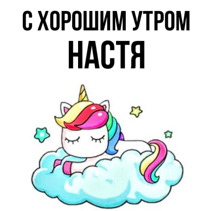 Открытка с именем, Настя, С хорошим утром