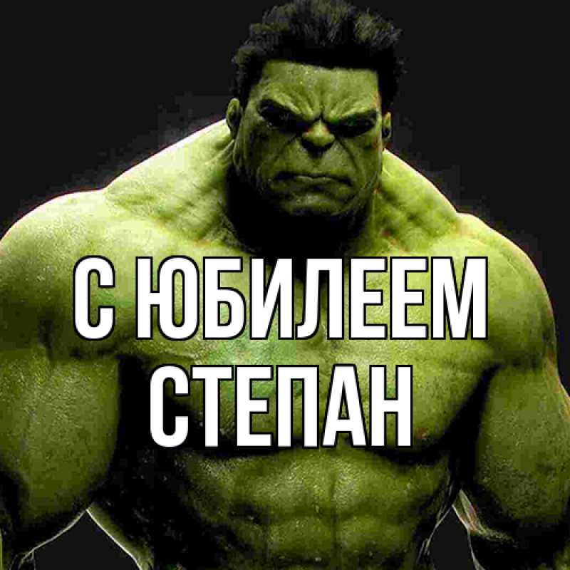 Картинка C юбилеем, Степан