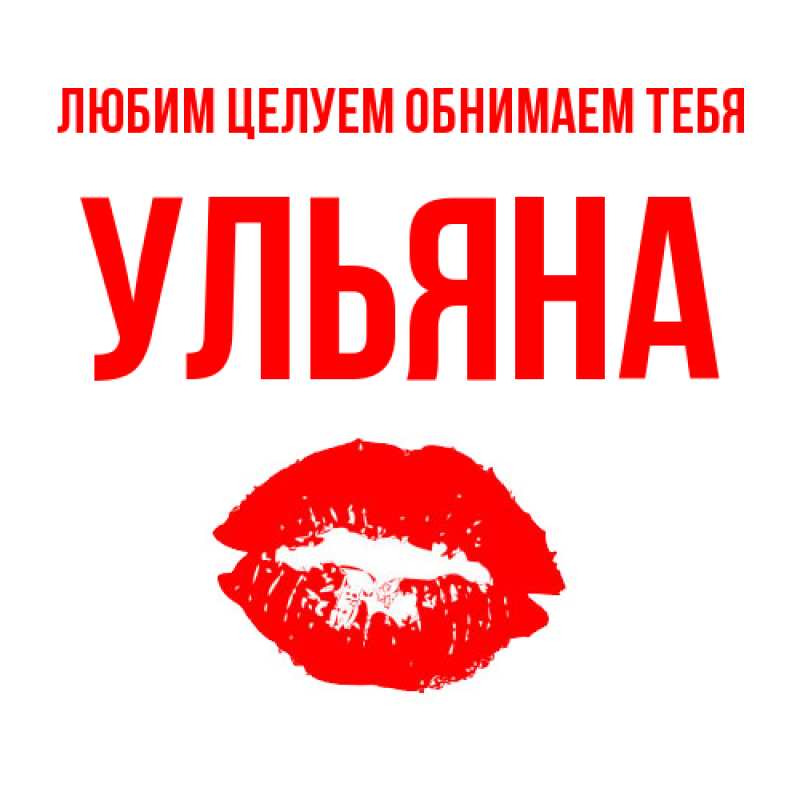 Картинка Любим целуем обнимаем тебя, Ульяна