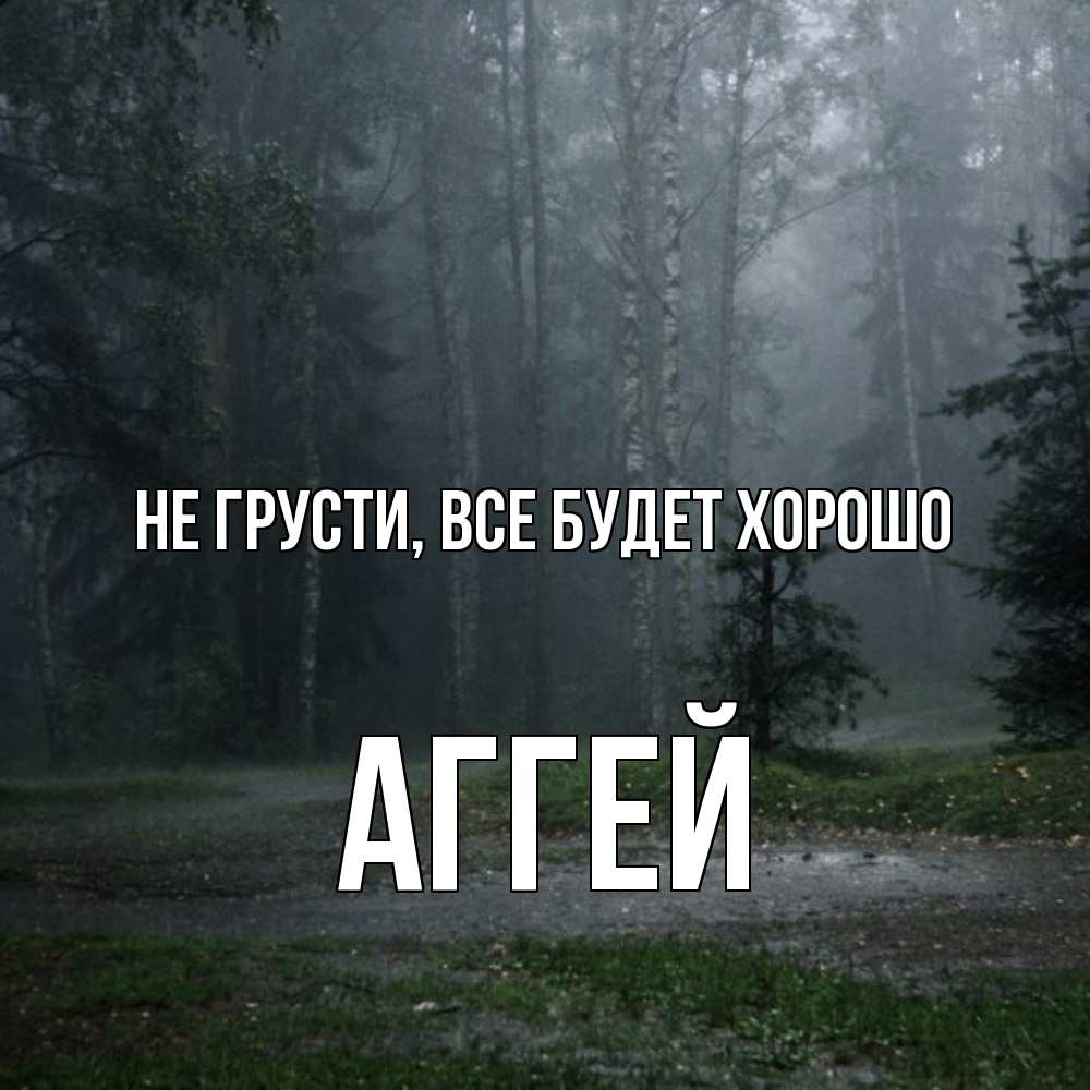 Открытка на каждый день с именем, Аггей Не грусти все будет хорошо осень Прикольная открытка с пожеланием онлайн скачать бесплатно 