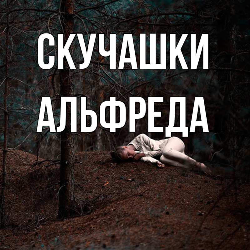 Картинка Скучашки, Альфреда