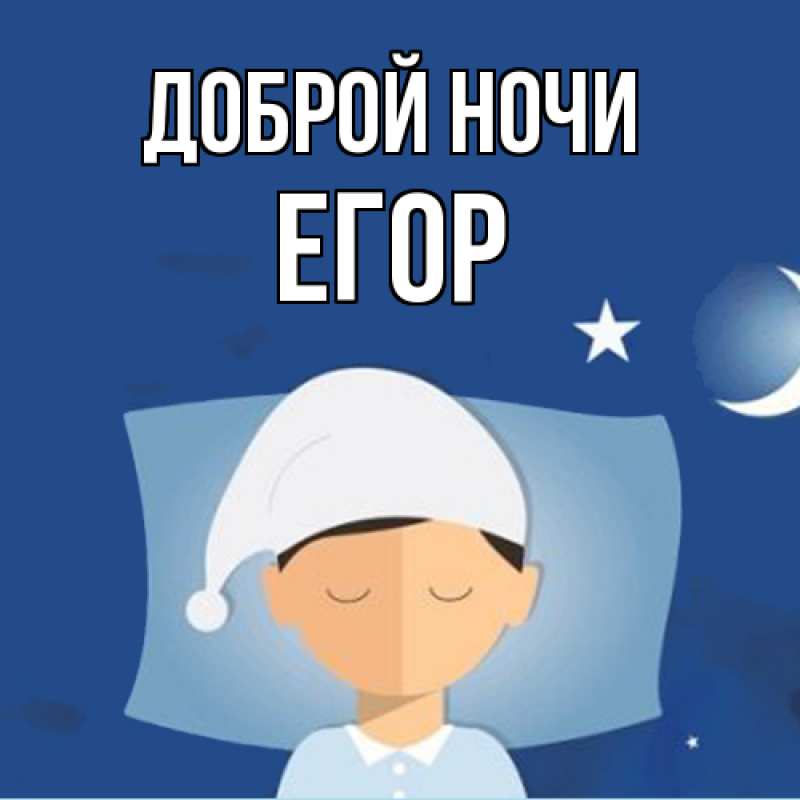 Картинка Доброй ночи, Егор