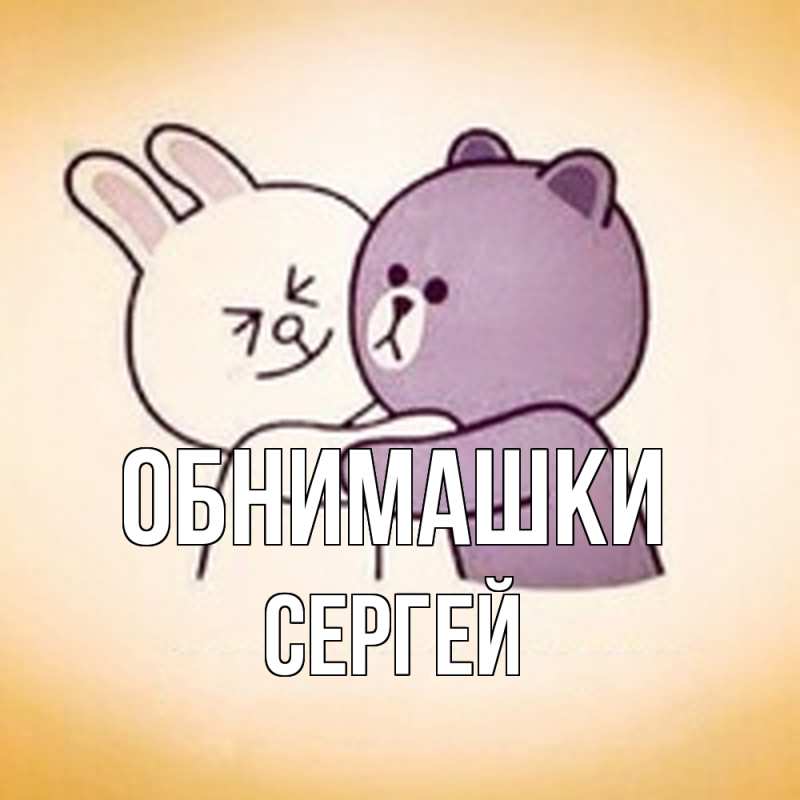 Картинка Обнимашки, Сергей