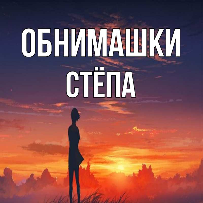Картинка Обнимашки, Стёпа