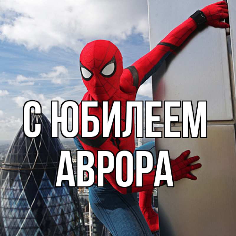 Картинка C юбилеем, Аврора