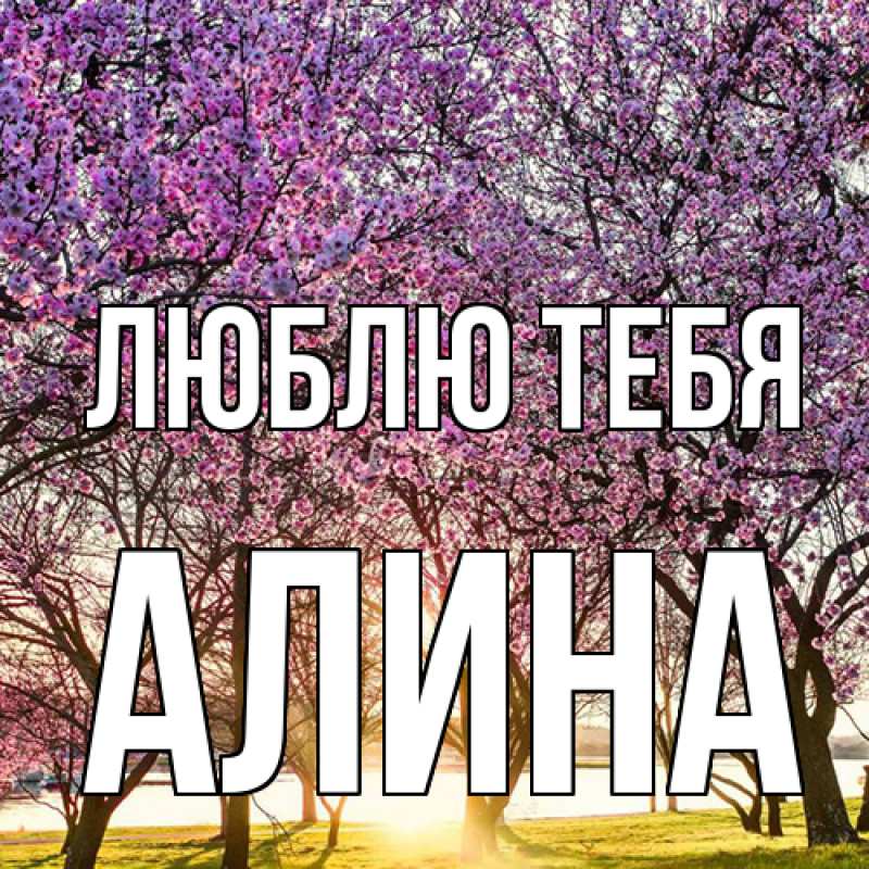 Открытка с именем, Алина, Люблю тебя