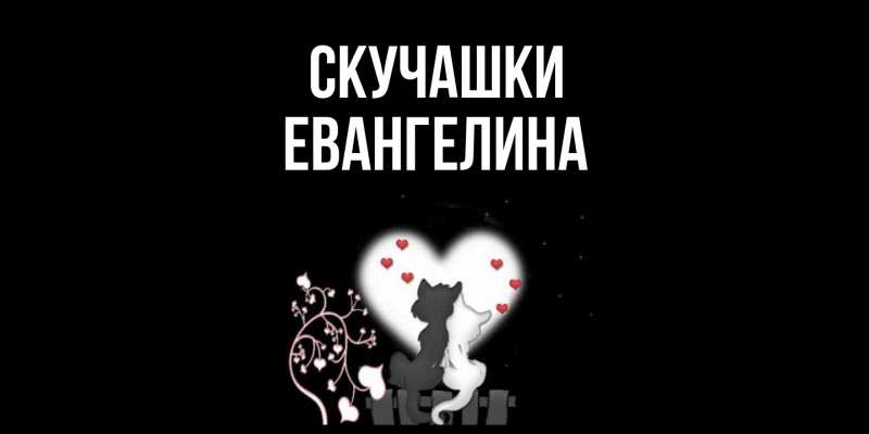 Картинка Скучашки, Евангелина