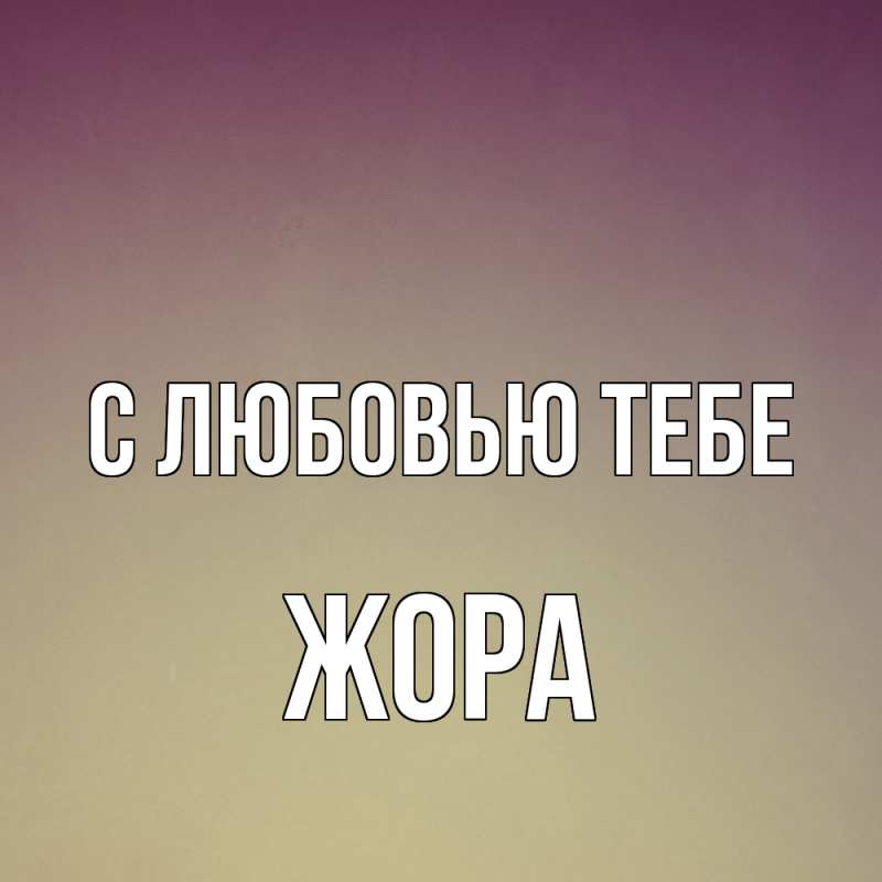 Картинка С любовью тебе, Жора